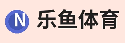 乐鱼体育，围绕乐鱼体育持续更新实用信息 logo